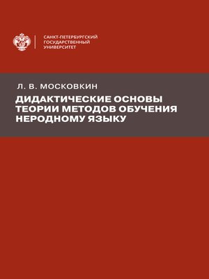 cover image of Дидактические основы теории методов обучения неродному языку